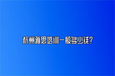 杭州雅思培训一般多少钱？