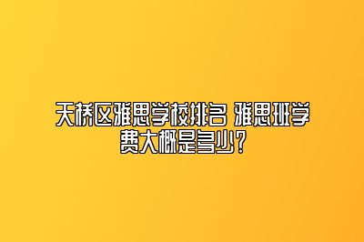 天桥区雅思学校排名 雅思班学费大概是多少？