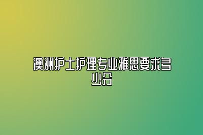 澳洲护士护理专业雅思要求多少分