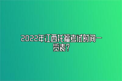 2022年江西托福考试时间一览表？