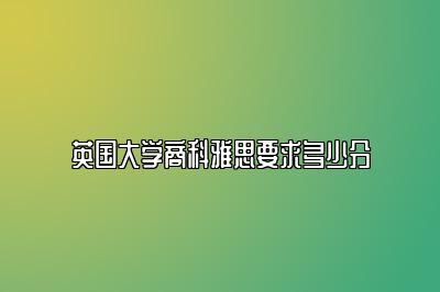 英国大学商科雅思要求多少分