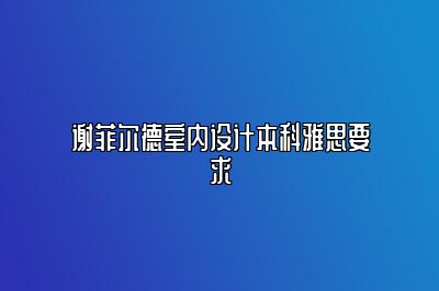 谢菲尔德室内设计本科雅思要求