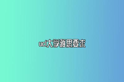 ucl大学雅思要求