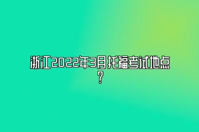 浙江2022年3月托福考试地点？