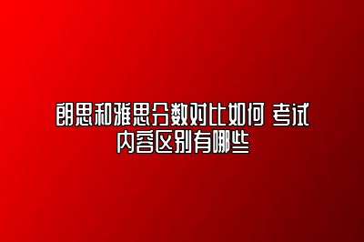 朗思和雅思分数对比如何 考试内容区别有哪些