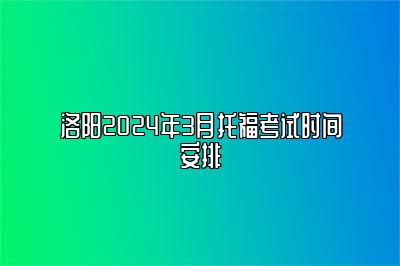 洛阳2024年3月托福考试时间安排