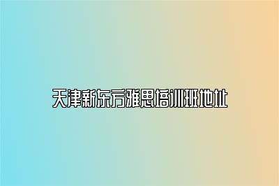 天津新东方雅思培训班地址