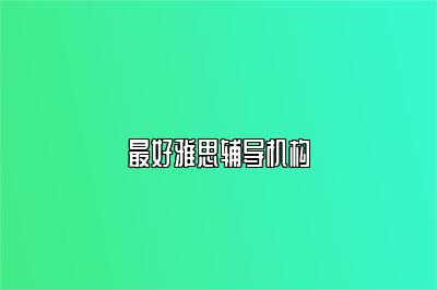 最好雅思辅导机构
