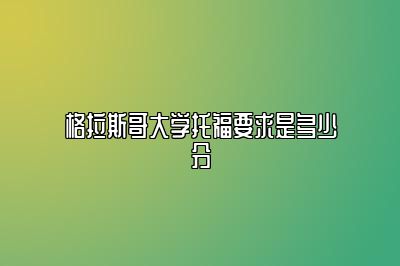 格拉斯哥大学托福要求是多少分