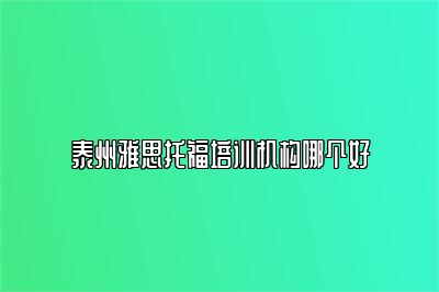 泰州雅思托福培训机构哪个好