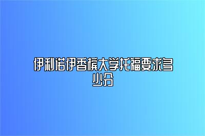 伊利诺伊香槟大学托福要求多少分