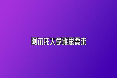 阿尔托大学雅思要求