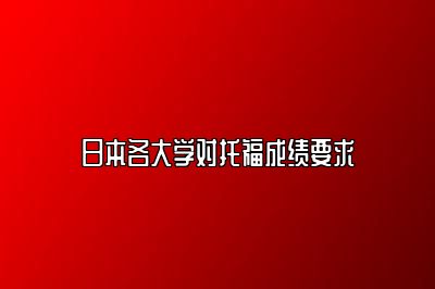 日本各大学对托福成绩要求