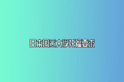 日本国立大学托福要求