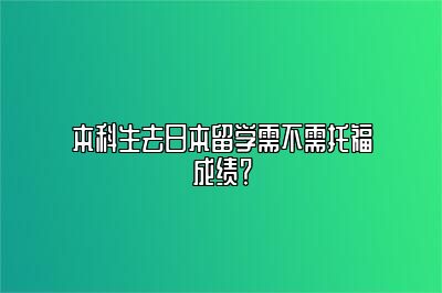 本科生去日本留学需不需托福成绩？