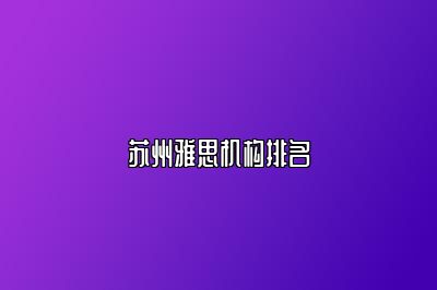 苏州雅思机构排名