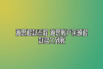 雅思退款流程 雅思账户余额退款多久到账