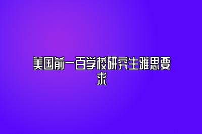 美国前一百学校研究生雅思要求