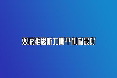 双流雅思听力哪个机构最好