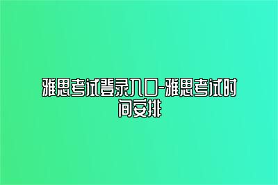 雅思考试登录入口-雅思考试时间安排