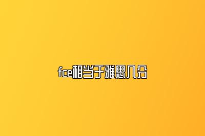 fce相当于雅思几分