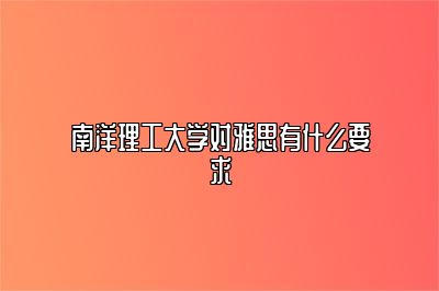 南洋理工大学对雅思有什么要求