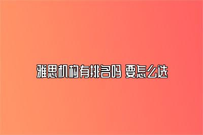 雅思机构有排名吗 要怎么选