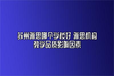 苏州雅思哪个学校好 雅思机构教学品质影响因素