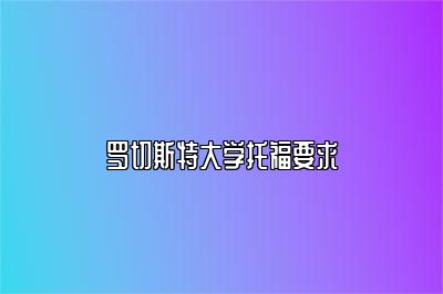 罗切斯特大学托福要求