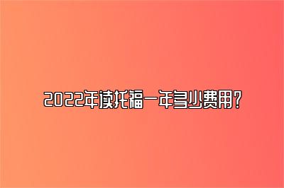 2022年读托福一年多少费用？