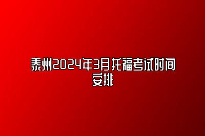 泰州2024年3月托福考试时间安排