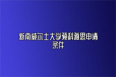 新南威尔士大学预科雅思申请条件