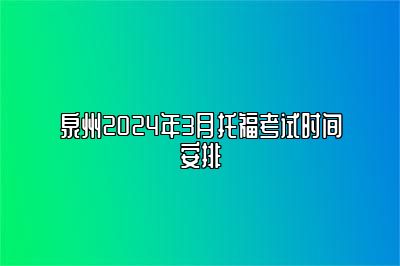 泉州2024年3月托福考试时间安排