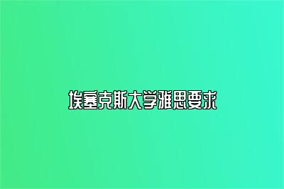 埃塞克斯大学雅思要求