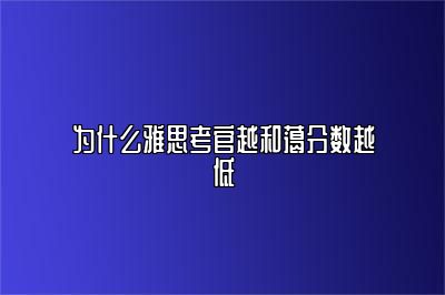 为什么雅思考官越和蔼分数越低