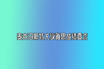 麦克马斯特大学雅思成绩要求