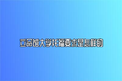 立命馆大学托福要求是怎样的