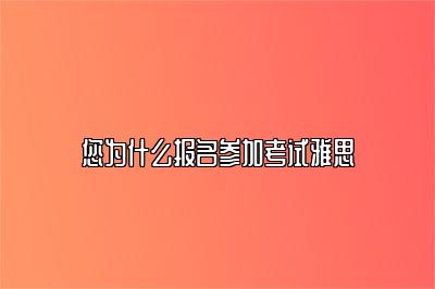 您为什么报名参加考试雅思