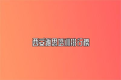 西安雅思培训排行榜