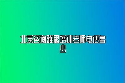 北京咨询雅思培训老师电话多少