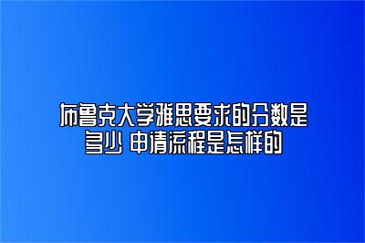 布鲁克大学雅思要求的分数是多少 申请流程是怎样的