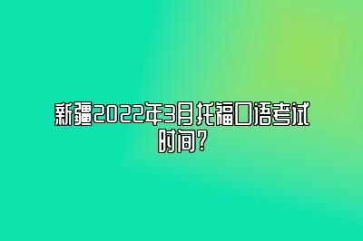 新疆2022年3月托福口语考试时间?