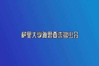 萨里大学雅思要求多少分