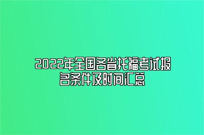 2022年全国各省托福考试报名条件及时间汇总