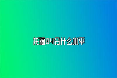 托福84分什么水平