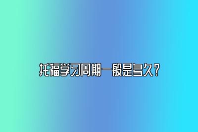 托福学习周期一般是多久？