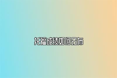 托福成绩如何分布