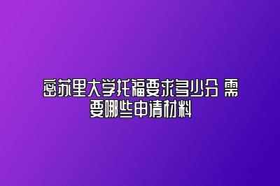 密苏里大学托福要求多少分 需要哪些申请材料