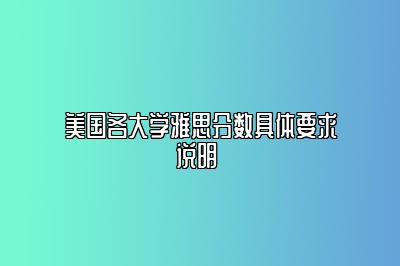 美国各大学雅思分数具体要求说明 