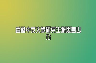 香港中文大学研究生雅思多少分